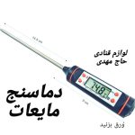 دماسنج مایعات