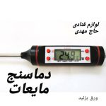 دماسنج مایعات