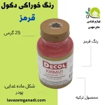 رنگ خوراکی دکول قرمز