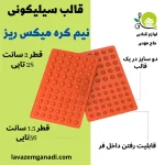 قالب سیلیکونی نیمکره میکس