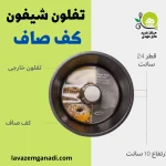 تفلون شیفون کف صاف