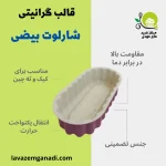 قالب شارلوت بیضی گرانیتی