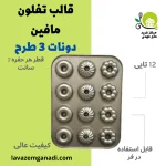 قالب مافین دونات 3 طرح
