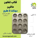 قالب مافین دونات 3 طرح