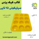 قالب کیک یزدی سیلیکونی 12 تایی