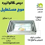 دیس گالوانیزه مستطیل گالوانیزه