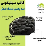 قالب سیلیکونی سه بعدی سنگ فرش