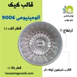 قالب کیک آلومینیومی 9006