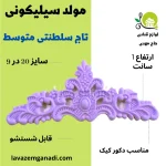 مولد سیلیکونی تاج