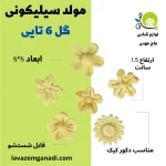 مولد سیلیکونی گل 6 تایی