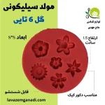 مولد سیلیکونی گل 6 تایی