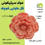 مولد سیلیکونی گل حلوایی