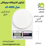 ترازو آشپزخانه دیجیتالی مدل SF-400