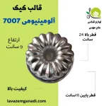 قالب کیک آلومینومی 7007