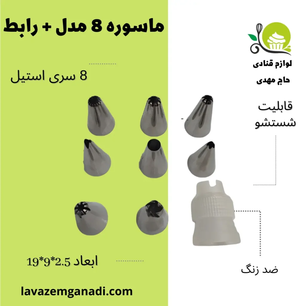 ماسوره 8 مدل + رابط
