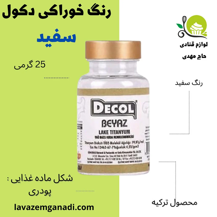 رنگ خوراکی دکول سفید