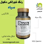 رنگ خوراکی دکول سیاه