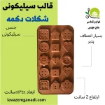 قالب سیلیکونی شکلات دکمه