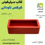 قالب سیلیکونی کیکس ناودانی