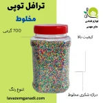 ترافل توپی مخلوط