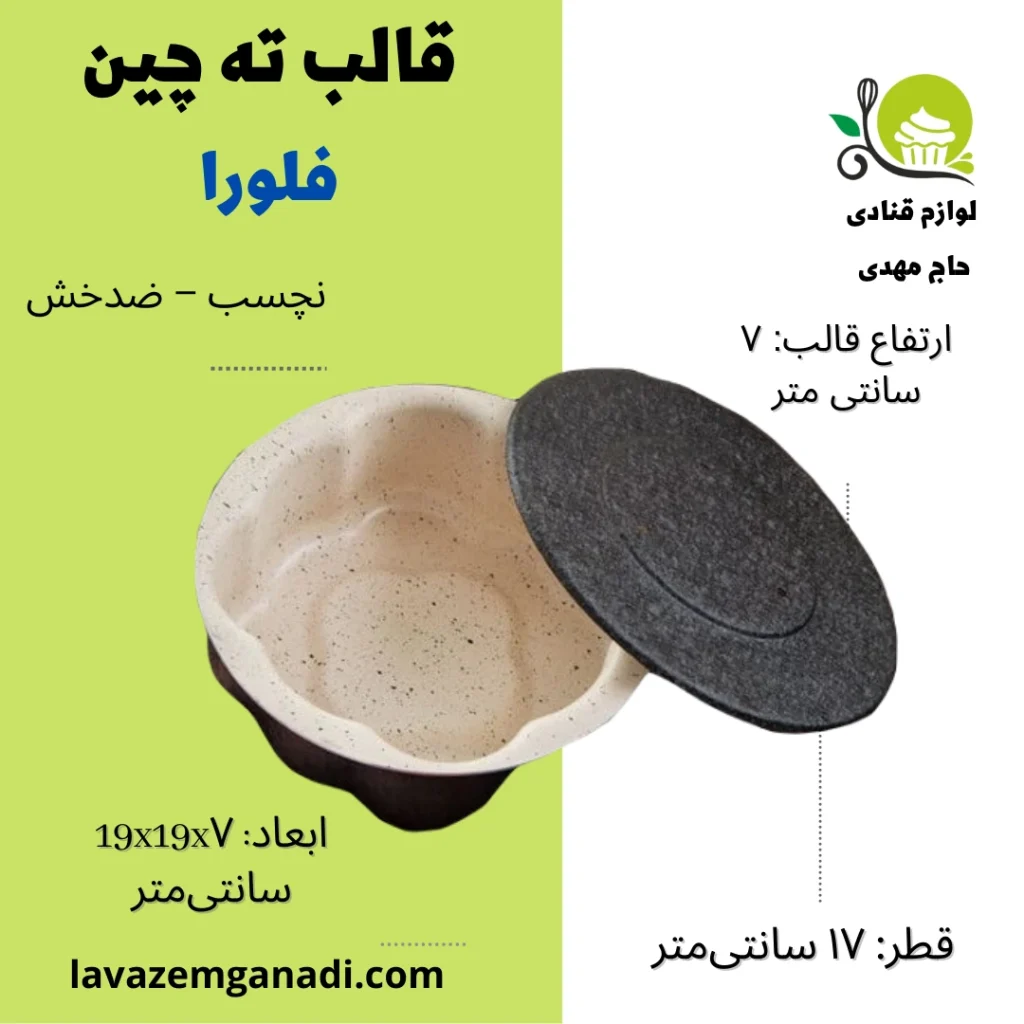 قالب ته چین فلورا