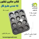 قالب مافین تفلون 12 عددی طرح گل