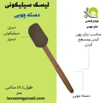 لیسک سیلیکونی دسته چوبی