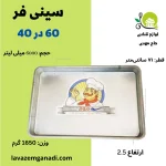 سینی فر 60 در 40 ارتفاع 2.5